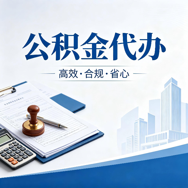 定安公积金代办:为什么正规机构不接“急单”