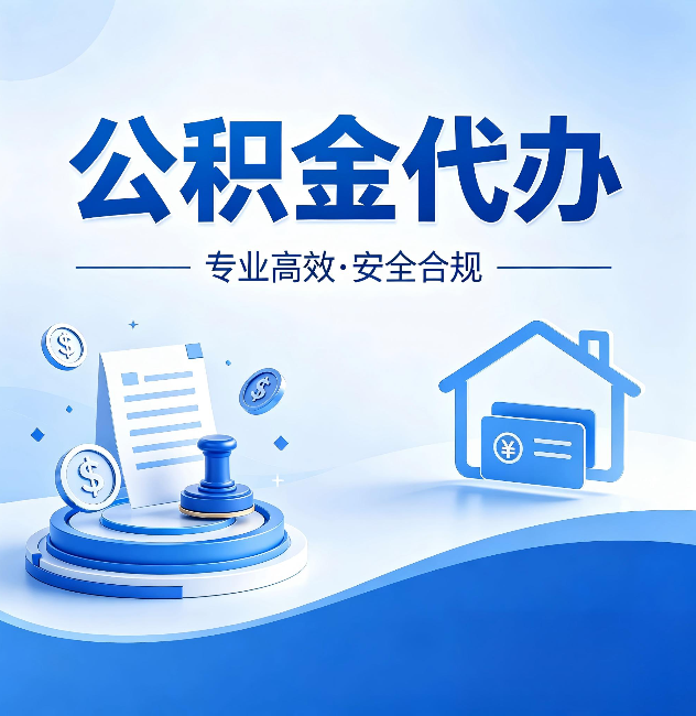 定安公积金代办:合同里这四条,签字前一定要看清楚