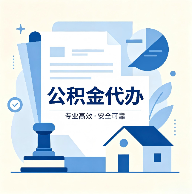 定安公积金代办:办完后这几件事不做,可能白办了