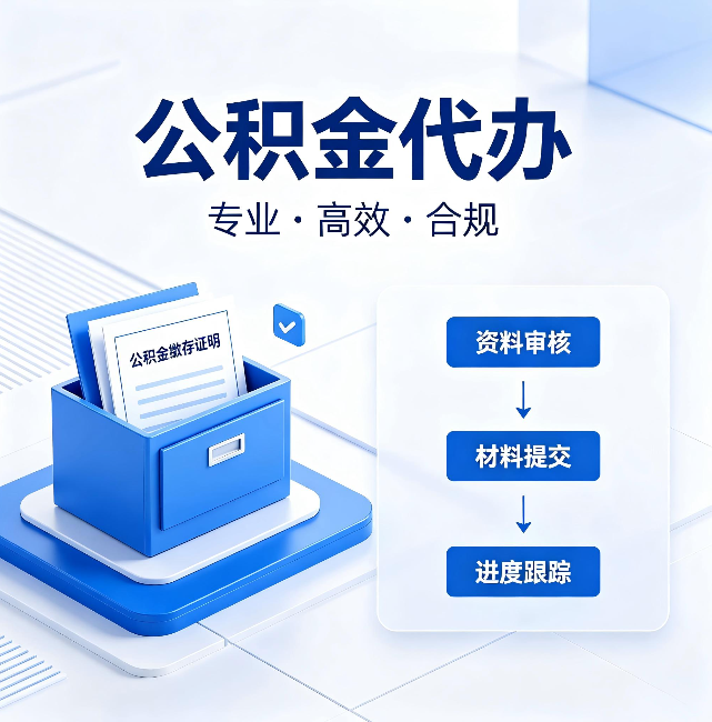 定安公积金代办:这些情况自己也能办,不用找人