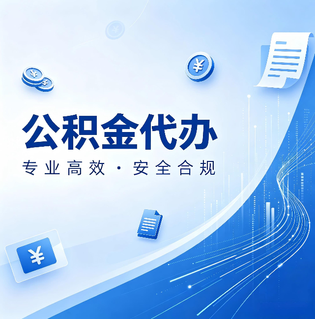 定安公积金代办:政策变化太快,你需要有人帮你盯