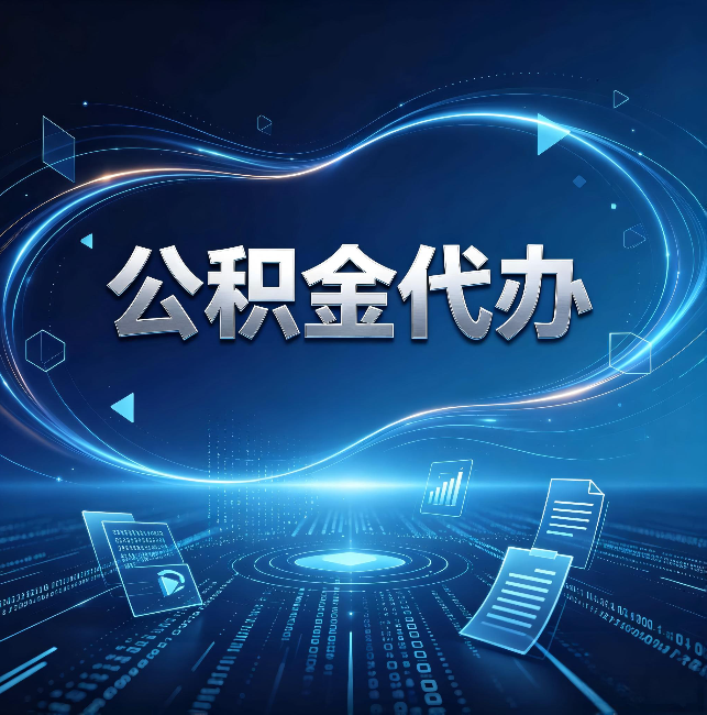 定安公积金代办:为什么自己办总感觉“没人告诉我这个”