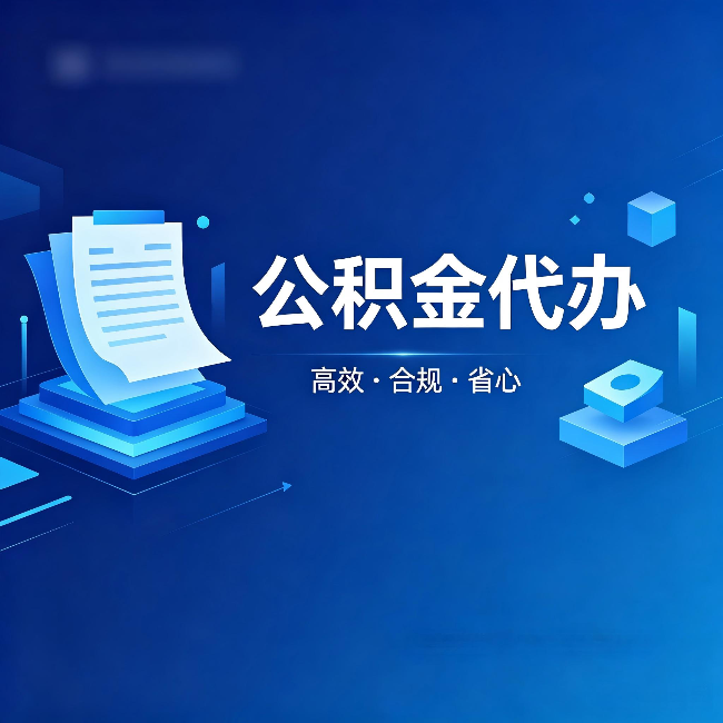 定安公积金代办：自己办被退回的几种常见原因