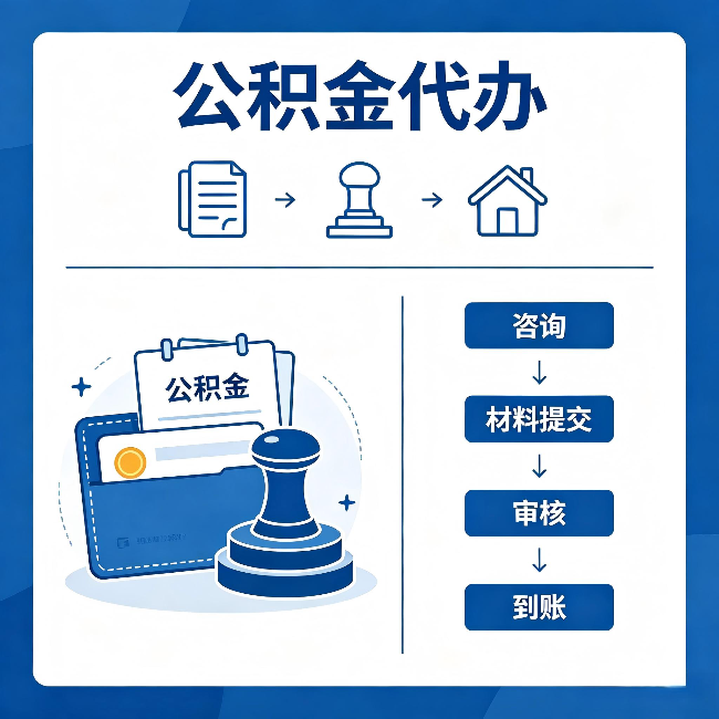 定安公积金代办：找代办之前，先做这三件事