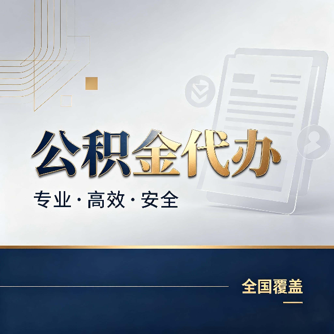 定安公积金代办：办完业务后，这几件事别忽略