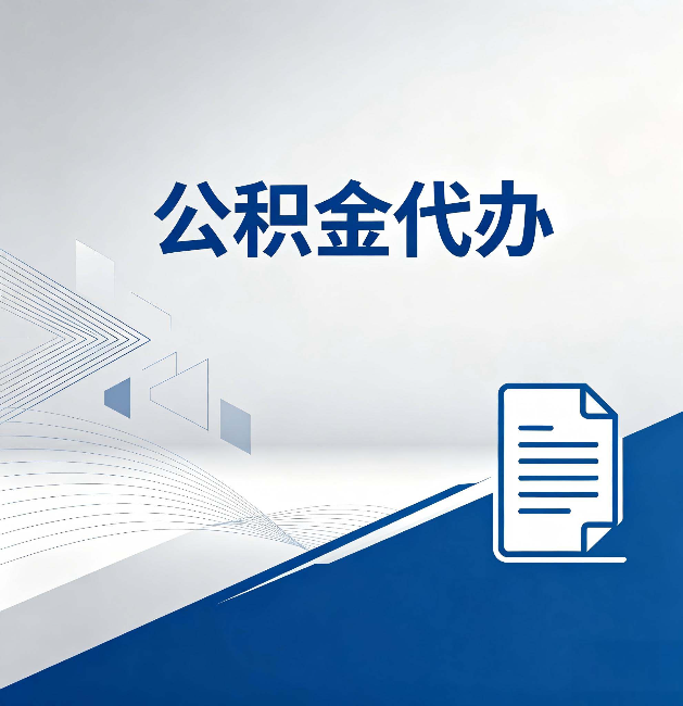 定安公积金代办：自己办和省钱，中间差了多少时间