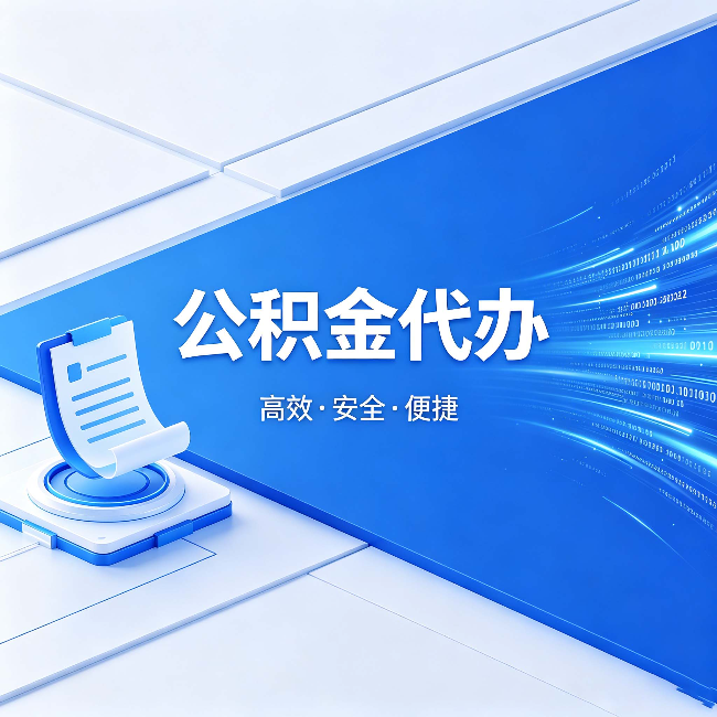 定安公积金代办：六个信号告诉你该换种方式了