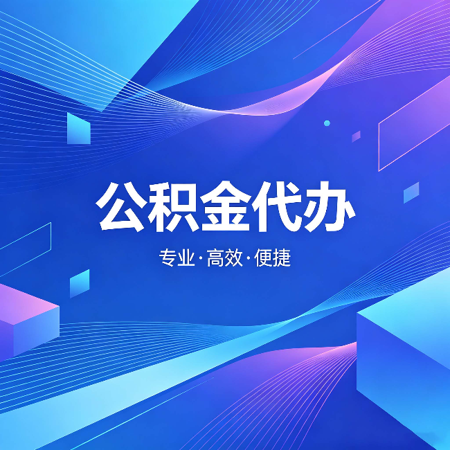 定安公积金代办：为什么有人宁愿花钱也不自己办