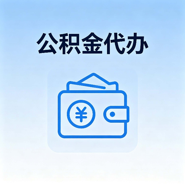 定安公积金代办：自己办理和找人办理，中间差了什么
