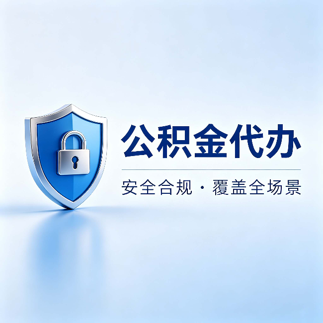 定安公积金代办：十个常见问题，一次性回答