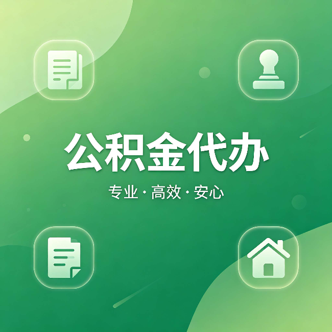 定安公积金代办：为什么有些人找人办了一次，就再也没自己办过