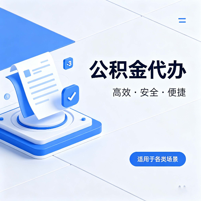 定安公积金代办：自己办和找人办的真实对比，一张表看懂
