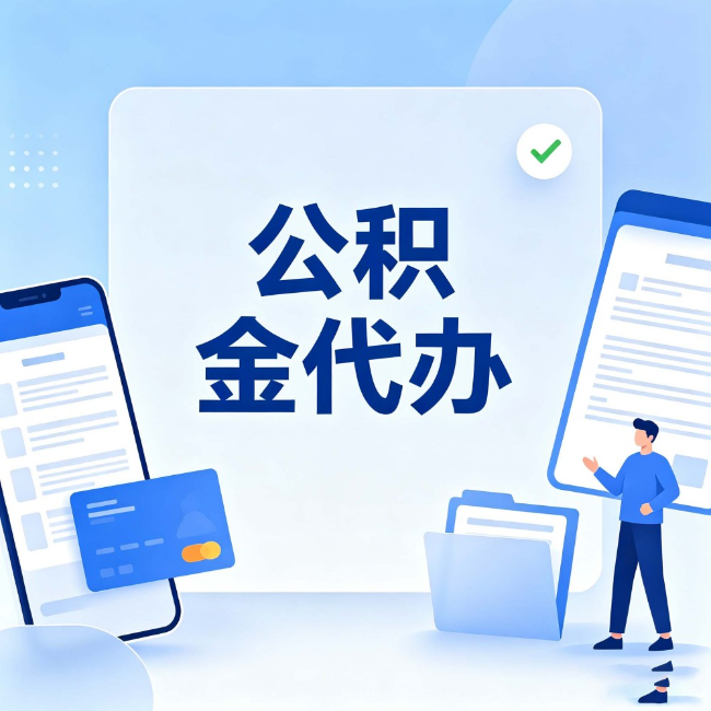 定安公积金代办：办业务时最怕遇到的五种情况