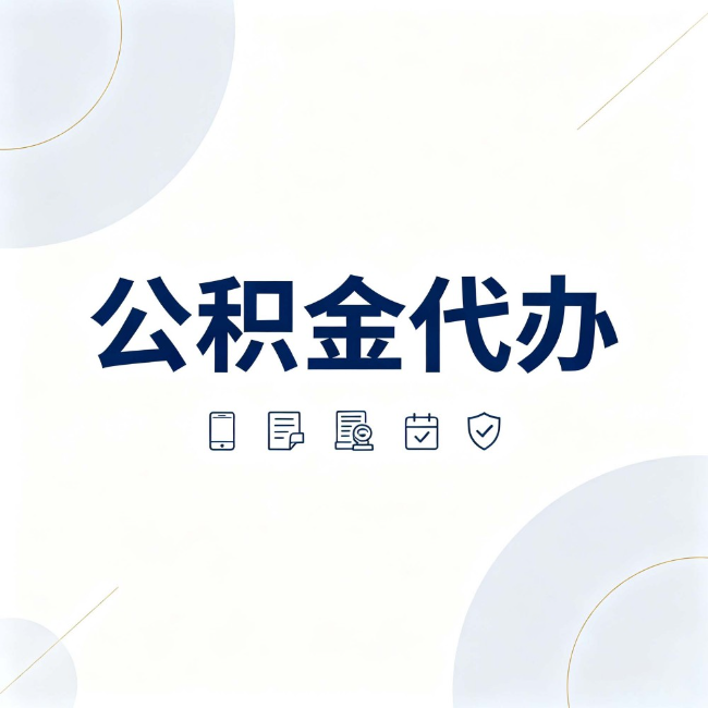 定安公积金代办：找代办之前，先搞清楚这几件事