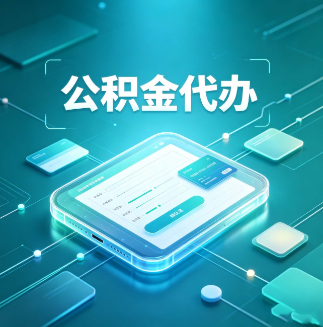 定安公积金代办：正规和不正规的区别
