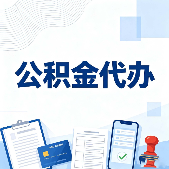 定安公积金代办：遇到这几种情况，自己硬办不如放手